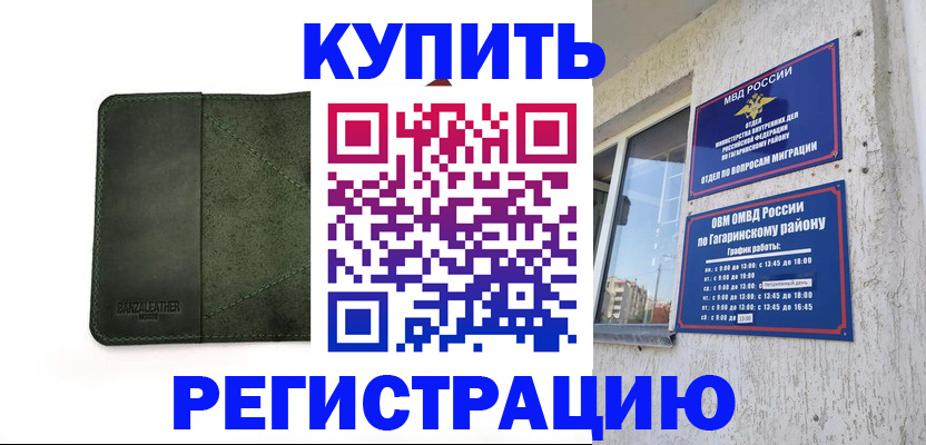 временная регистрация купить в Боре